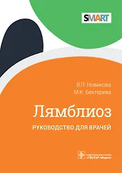 Лямблиоз. Руководство для врачей