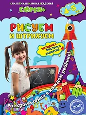 Рисуем и штрихуем: для детей 4-5 лет