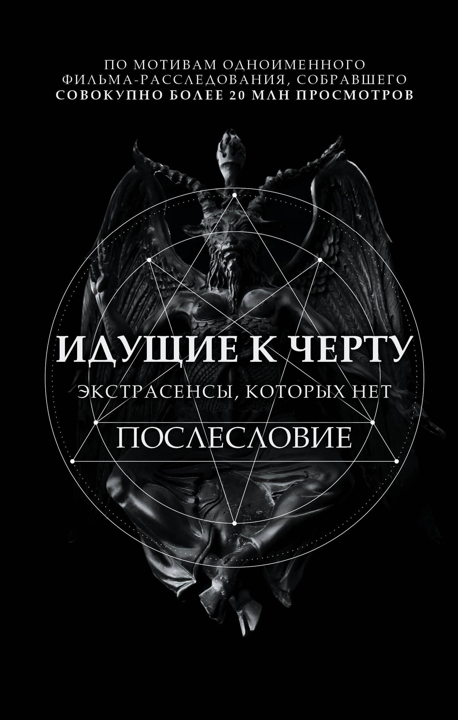 

Идущие к черту. Экстрасенсы, которых нет
