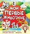Мои первые животные - 0