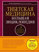 Тибетская медицина: Большая энциклопедия - 0