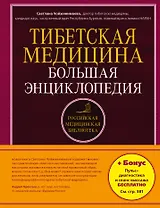Тибетская медицина: Большая энциклопедия