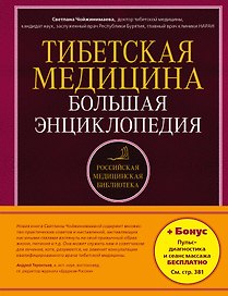 Тибетская медицина: Большая энциклопедия