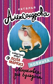 АлександроваСледствВедут(м)!! Мышеловка для бульдога