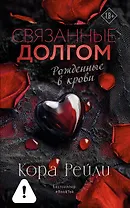 Связанные долгом