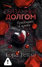 Связанные долгом