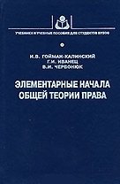 Элементарные начала общей теории права (УиУП). Гойман-Калинский И. (КолосС)