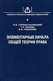 Элементарные начала общей теории права (УиУП). Гойман-Калинский И. (КолосС)
