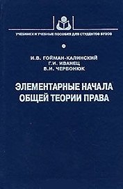Элементарные начала общей теории права (УиУП). Гойман-Калинский И. (КолосС)
