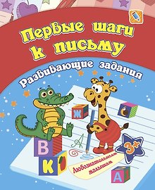 Первые шаги к письму: развивающие задания. 3+