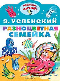 Разноцветная семейка