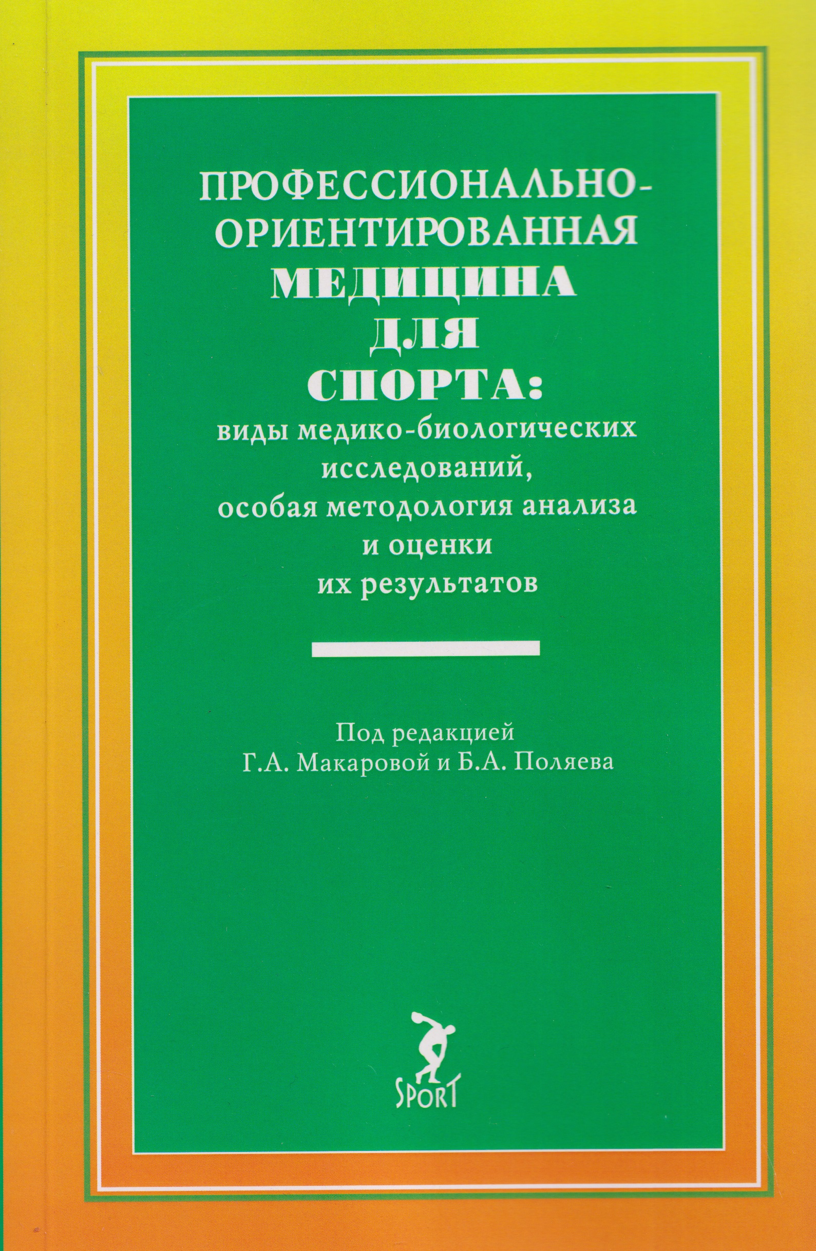Профессионально-ориентированная медицина для спорта: виды медико-биологических исследований, особая методология анализа и оценки их результатов: учебное пособие
