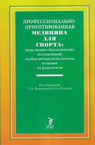 Профессионально-ориентированная медицина для спорта: виды медико-биологических исследований, особая методология анализа и оценки их результатов: учебное пособие