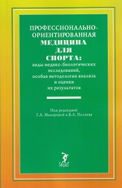 Профессионально-ориентированная медицина для спорта: виды медико-биологических исследований, особая методология анализа и оценки их результатов: учебное пособие