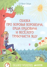 Сказка про Воробья Воробеича, Ерша Ершовича и весёлого трубочиста Яшу