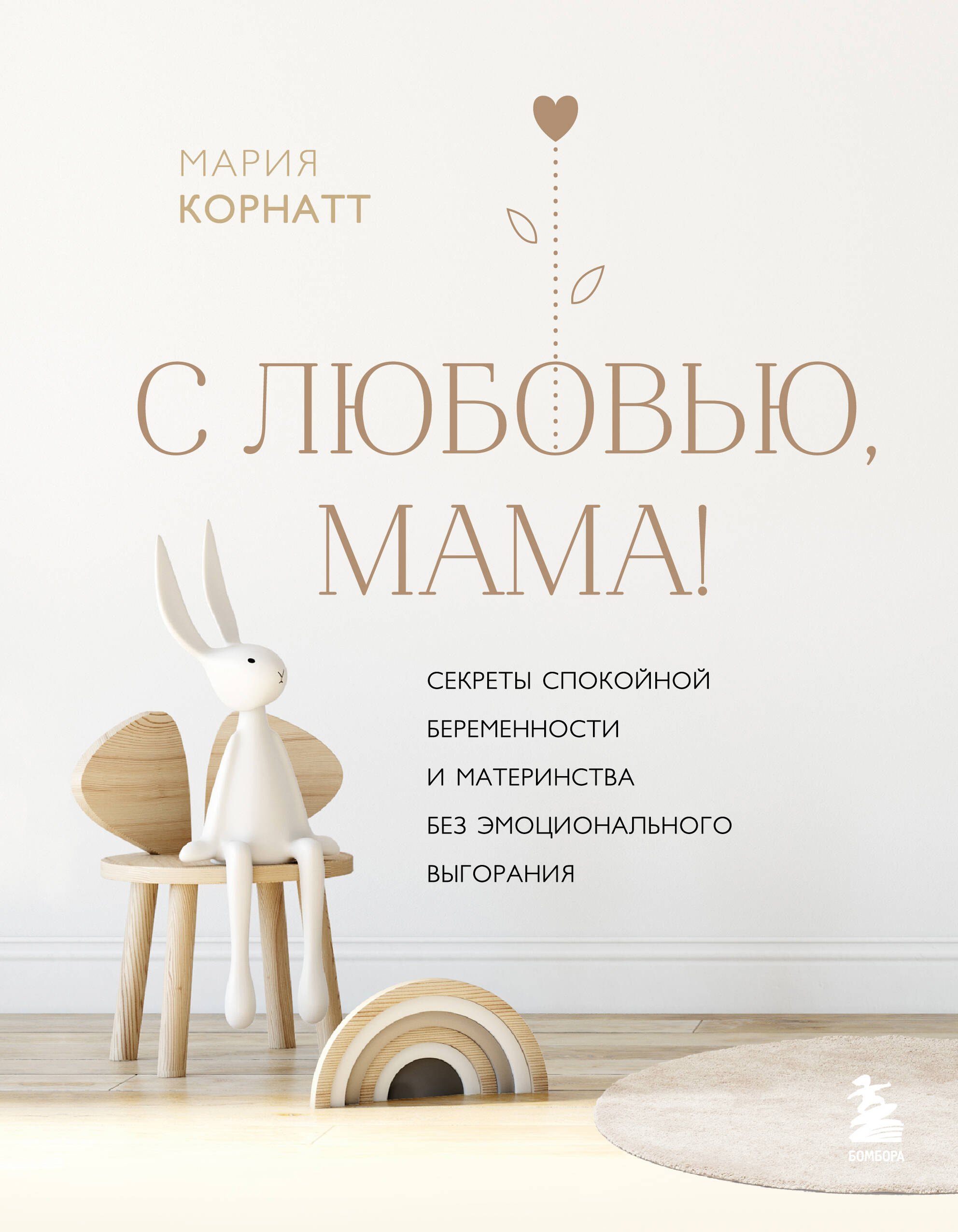 

С любовью, мама! Секреты спокойной беременности и материнства без эмоционального выгорания