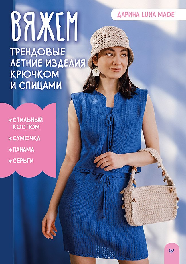 

Вяжем трендовые летние изделия крючком и спицами