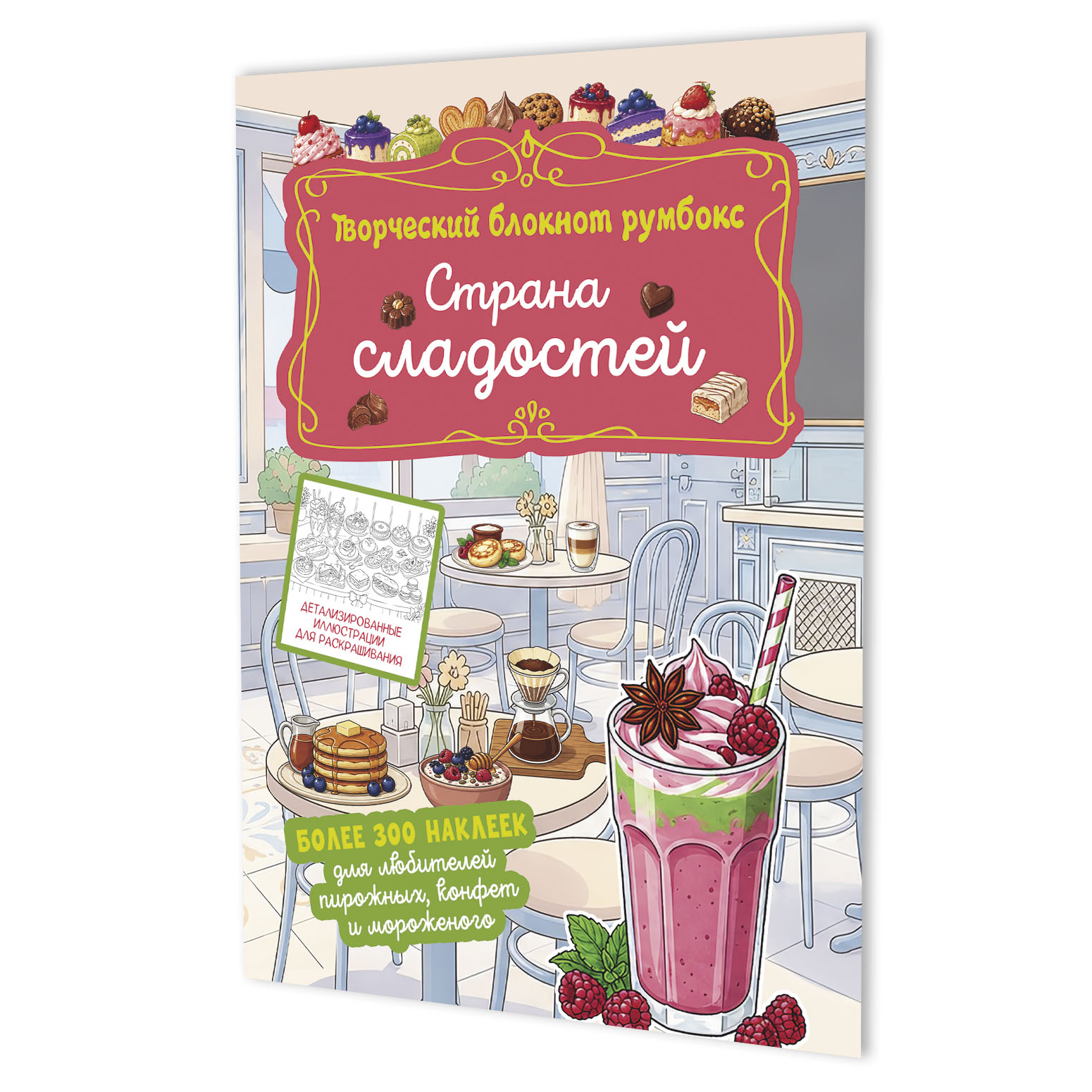 Обложка книги «Страна сладостей. Творческий блокнот румбокс (кафе, коралловая плашка)»