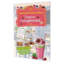 Страна сладостей. Творческий блокнот румбокс (кафе, коралловая плашка)