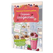 Страна сладостей. Творческий блокнот румбокс (кафе, коралловая плашка)