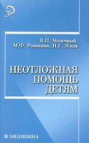 Неотложная помощь детям