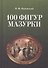 100 фигур мазурки. 2-е изд. - 0