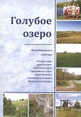 Голубое озеро. Исследования и статьи - 0