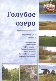Голубое озеро. Исследования и статьи