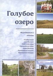 Голубое озеро. Исследования и статьи