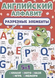 Английский алфавит. Разрезные элементы