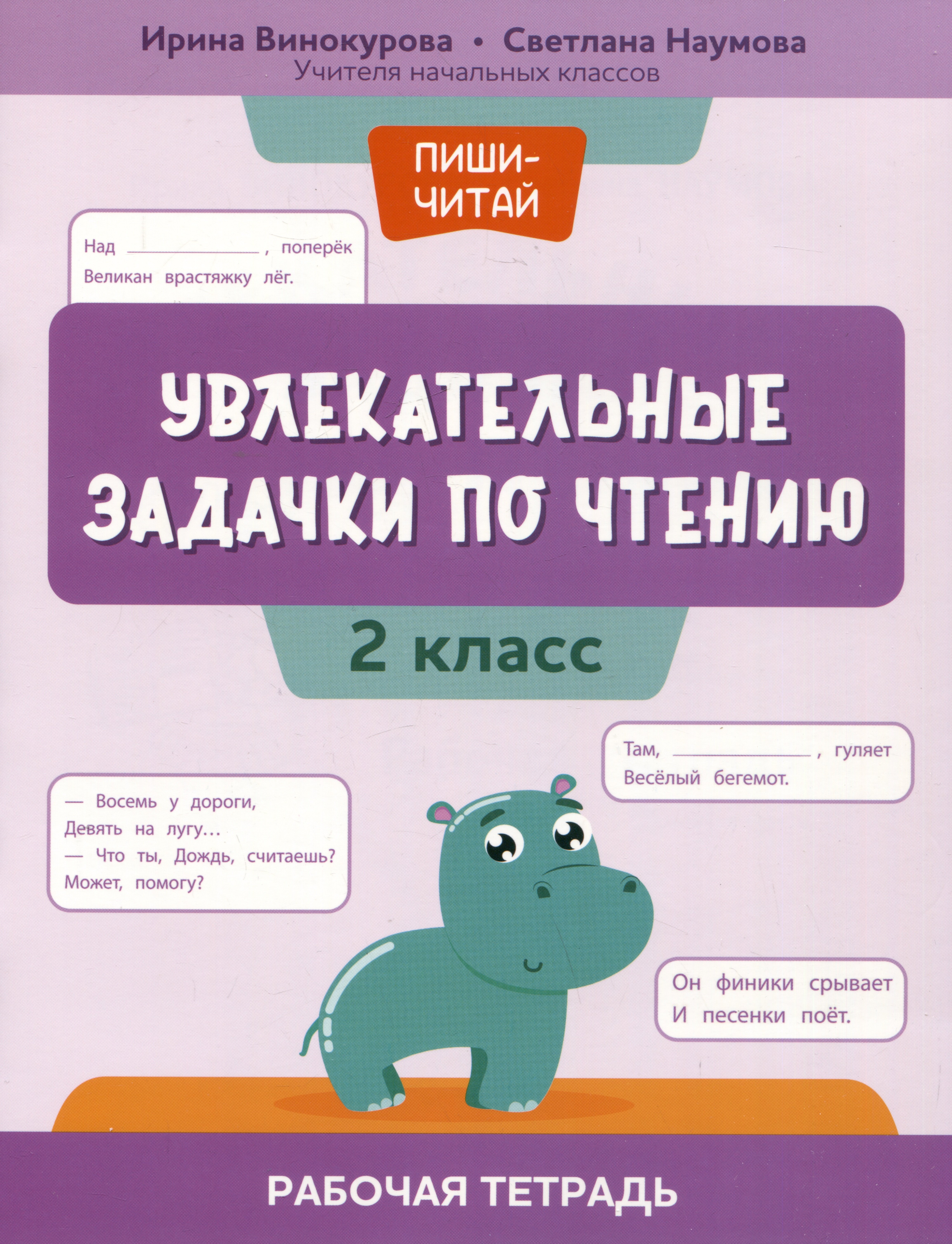 

Увлекательные задачки по чтению: 2 класс: рабочая тетрадь