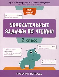 Увлекательные задачки по чтению: 2 класс: рабочая тетрадь