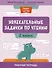 Увлекательные задачки по чтению: 2 класс: рабочая тетрадь - 0