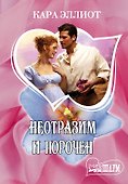Неотразим и порочен : роман - 0