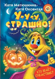 У-у-у, страшно!
