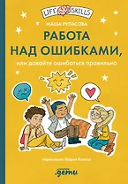 Работа над ошибками, или давайте ошибаться правильно!