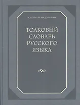Толковый словарь русского языка (80 000 слов и фразеологических выражений) (газетка)