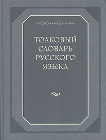 Толковый словарь русского языка (80 000 слов и фразеологических выражений) (газетка)