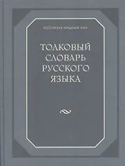Толковый словарь русского языка (80 000 слов и фразеологических выражений) (газетка)
