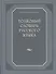 Толковый словарь русского языка (80 000 слов и фразеологических выражений) (газетка) - 0