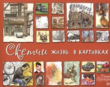 Скетчи. Жизнь в картинках