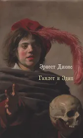 Гамлет и Эдип (супер) Джонс