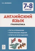 Английский язык. 7-8 классы. Грамматика. Тренировочная тетрадь