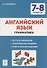 Английский язык. 7-8 классы. Грамматика. Тренировочная тетрадь - 0