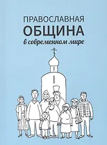 Православная община в современном мире