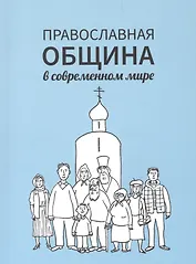 Православная община в современном мире
