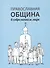 Православная община в современном мире - 0