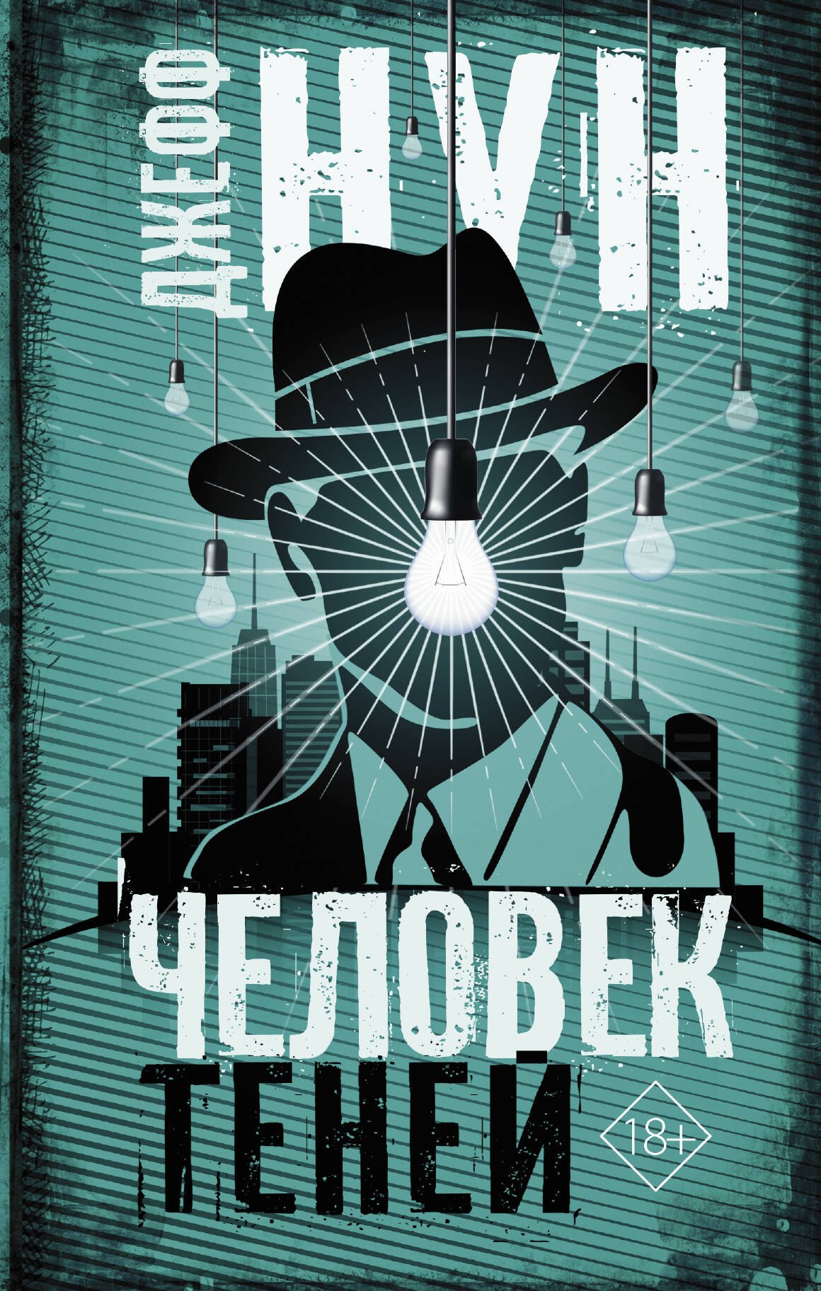 

Человек теней