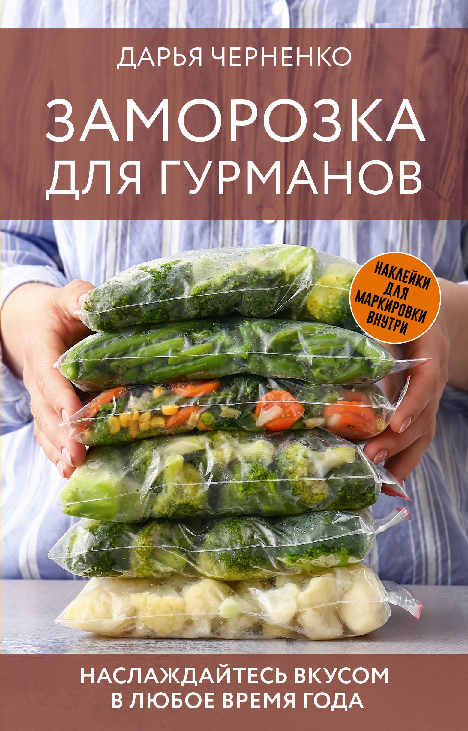 

Заморозка для гурманов. Наслаждайтесь вкусом в любое время года
