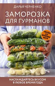 Заморозка для гурманов. Наслаждайтесь вкусом в любое время года